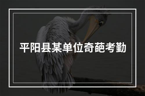 平阳县某单位奇葩考勤