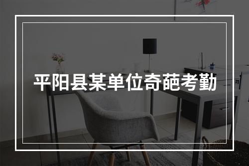 平阳县某单位奇葩考勤