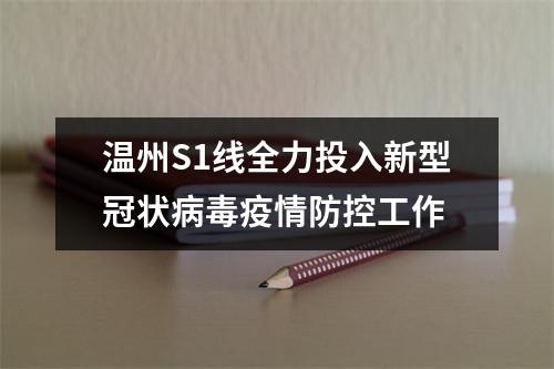 温州S1线全力投入新型冠状病毒疫情防控工作