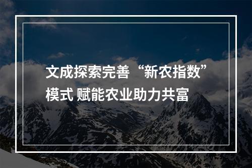文成探索完善“新农指数”模式 赋能农业助力共富
