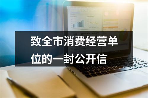 致全市消费经营单位的一封公开信