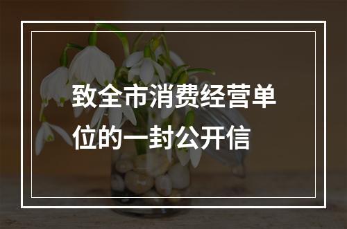致全市消费经营单位的一封公开信