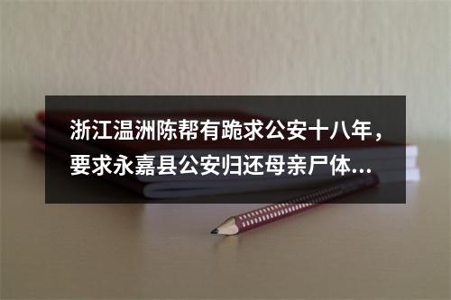 浙江温洲陈帮有跪求公安十八年，要求永嘉县公安归还母亲尸体(转载)
