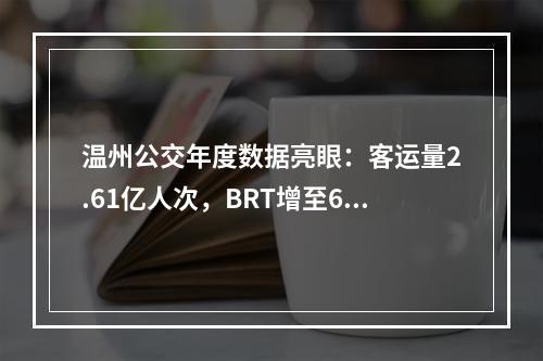 温州公交年度数据亮眼：客运量2.61亿人次，BRT增至6条