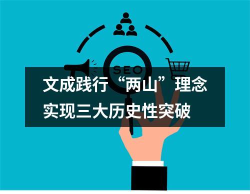 文成践行“两山”理念实现三大历史性突破