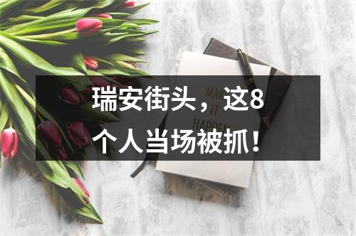 瑞安街头，这8个人当场被抓！