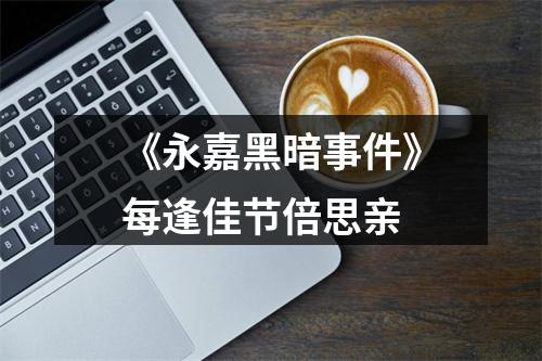 《永嘉黑暗事件》每逢佳节倍思亲