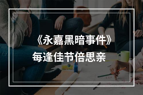 《永嘉黑暗事件》每逢佳节倍思亲