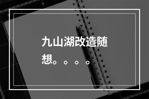 九山湖改造随想。。。。