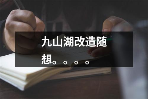 九山湖改造随想。。。。