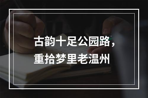 古韵十足公园路，重拾梦里老温州