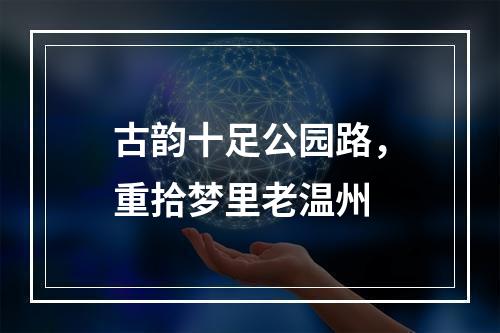 古韵十足公园路，重拾梦里老温州