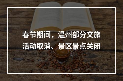 春节期间，温州部分文旅活动取消、景区景点关闭