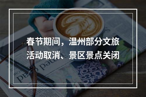 春节期间，温州部分文旅活动取消、景区景点关闭
