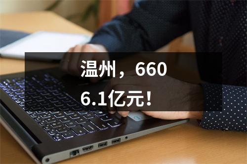 温州，6606.1亿元！