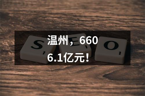 温州，6606.1亿元！