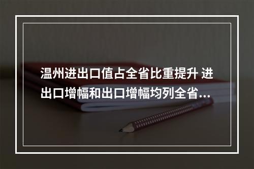温州进出口值占全省比重提升 进出口增幅和出口增幅均列全省第一