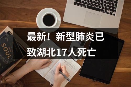 最新！新型肺炎已致湖北17人死亡