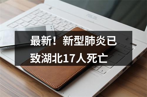 最新！新型肺炎已致湖北17人死亡
