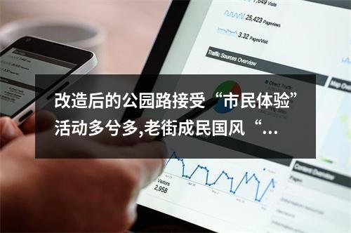 改造后的公园路接受“市民体验”活动多兮多,老街成民国风“打卡点”