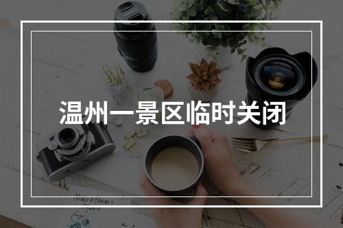 温州一景区临时关闭