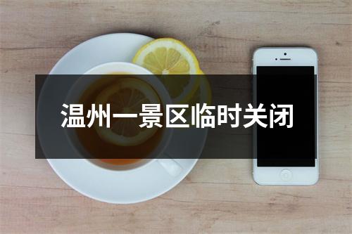 温州一景区临时关闭