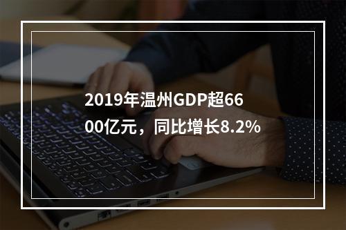 2019年温州GDP超6600亿元，同比增长8.2%