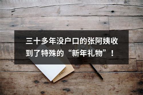 三十多年没户口的张阿姨收到了特殊的“新年礼物”！