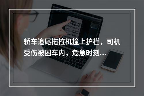 轿车追尾拖拉机撞上护栏，司机受伤被困车内，危急时刻...