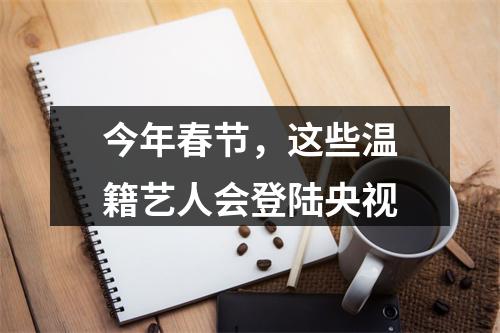 今年春节，这些温籍艺人会登陆央视