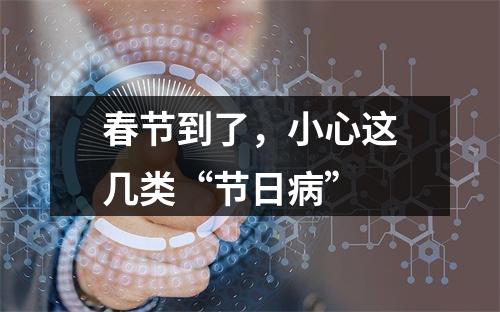 春节到了，小心这几类“节日病”