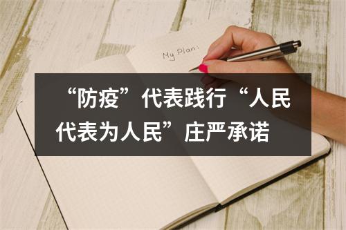 “防疫”代表践行“人民代表为人民”庄严承诺
