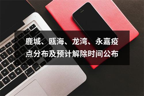 鹿城、瓯海、龙湾、永嘉疫点分布及预计解除时间公布