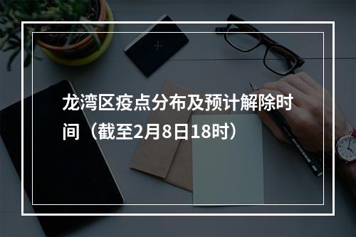 龙湾区疫点分布及预计解除时间（截至2月8日18时）