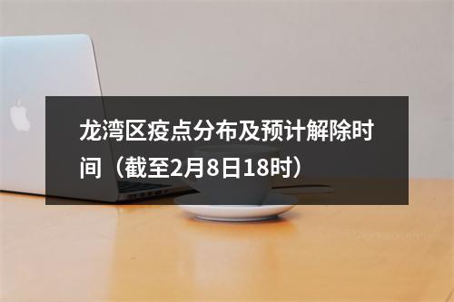 龙湾区疫点分布及预计解除时间（截至2月8日18时）