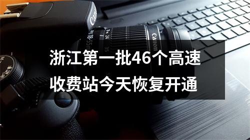 浙江第一批46个高速收费站今天恢复开通