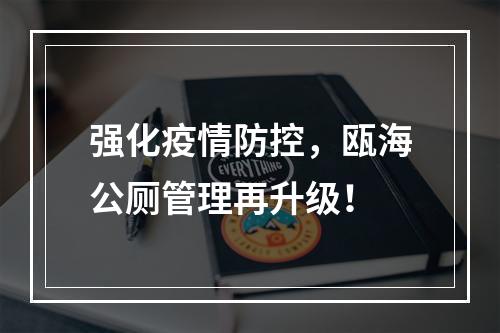 强化疫情防控，瓯海公厕管理再升级！