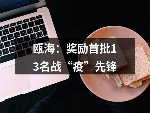 瓯海：奖励首批13名战“疫”先锋