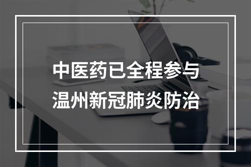 中医药已全程参与温州新冠肺炎防治