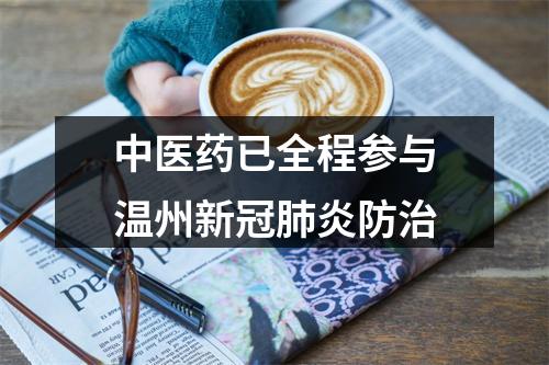 中医药已全程参与温州新冠肺炎防治
