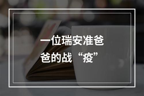 一位瑞安准爸爸的战“疫”