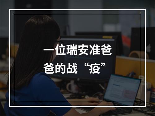 一位瑞安准爸爸的战“疫”