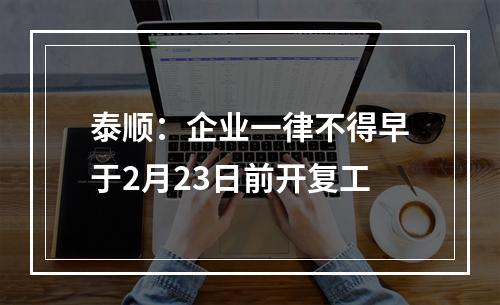 泰顺：企业一律不得早于2月23日前开复工
