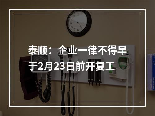 泰顺：企业一律不得早于2月23日前开复工