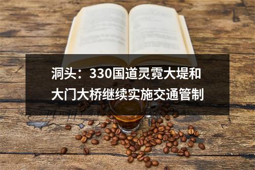 洞头：330国道灵霓大堤和大门大桥继续实施交通管制