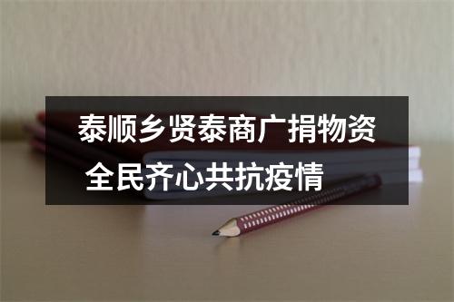 泰顺乡贤泰商广捐物资 全民齐心共抗疫情