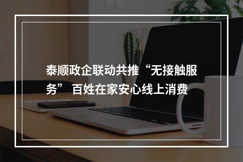 泰顺政企联动共推“无接触服务” 百姓在家安心线上消费