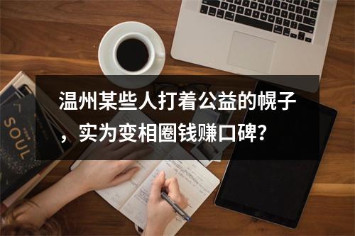 温州某些人打着公益的幌子，实为变相圈钱赚口碑？