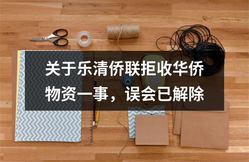 关于乐清侨联拒收华侨物资一事，误会已解除