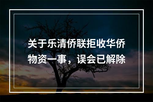 关于乐清侨联拒收华侨物资一事，误会已解除